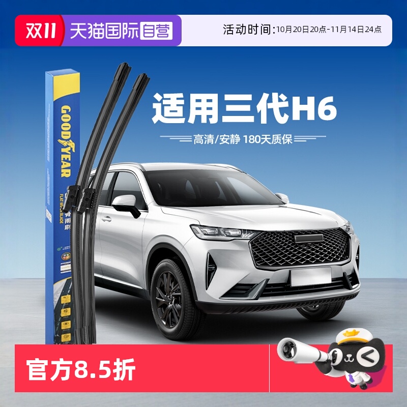 【固特异】第三代哈弗H6雨刮器
