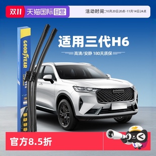 第三代哈弗H6雨刮器片原装 固特异 汽车3代三代哈佛雨刷条 自营