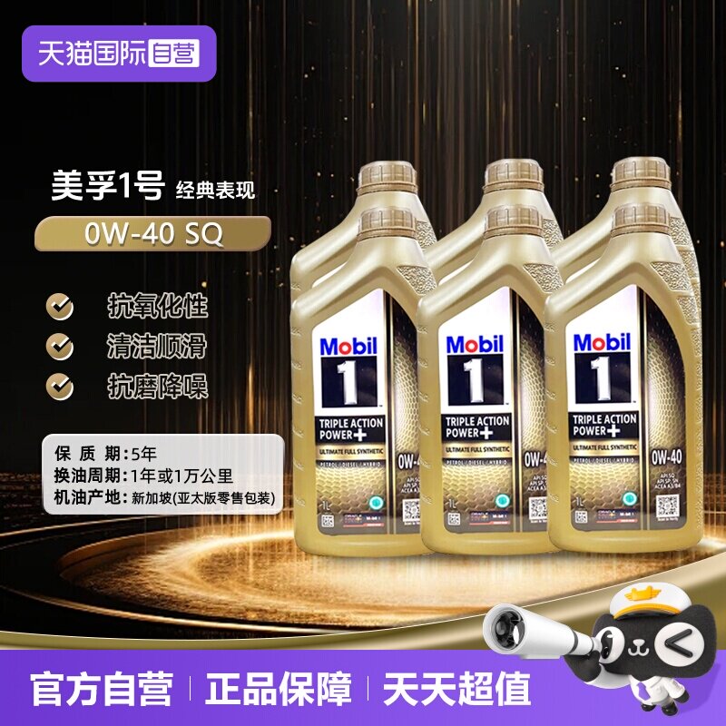 【自营】Mobil美孚一号全合成机油0W-40正品金装SQ进口保养1L*6