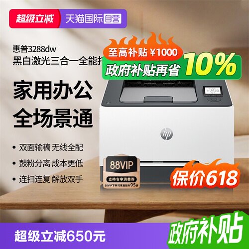 【自营】【浙江国补】惠普（HP）3288dw 彩色激光无线双面打印机 无线家用办公 双面打印机 学生打印微信打印