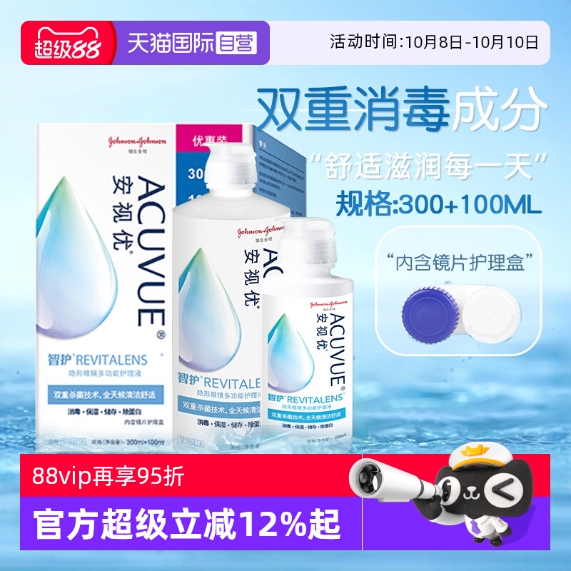【自营】强生智护隐形眼镜多功能护理液300+100ML美瞳药水安视优
