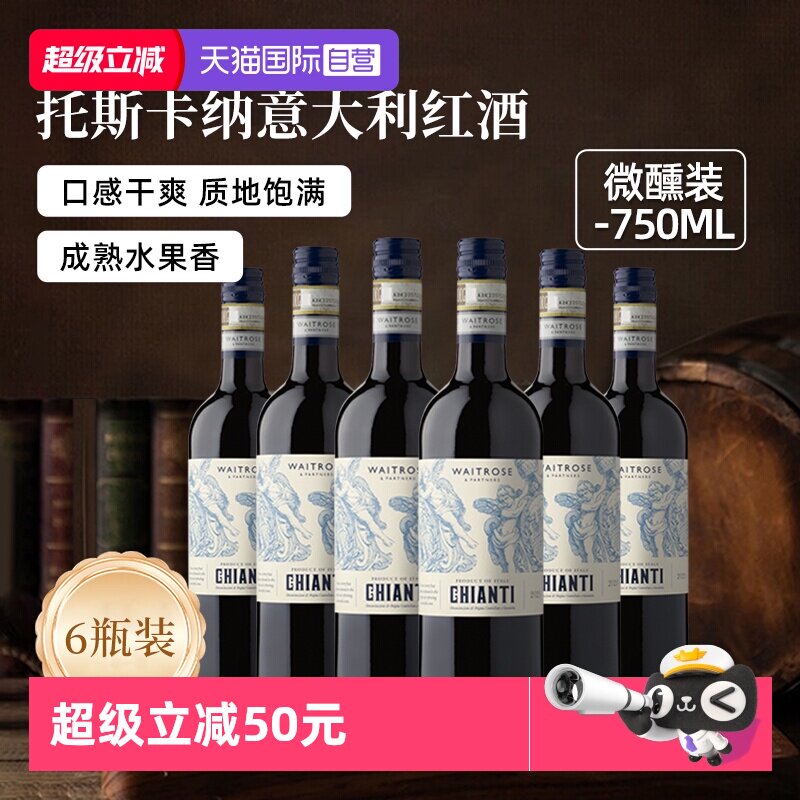 【自营】Waitrose意大利进口托斯卡纳DOCG级干红葡萄酒750ml*6瓶