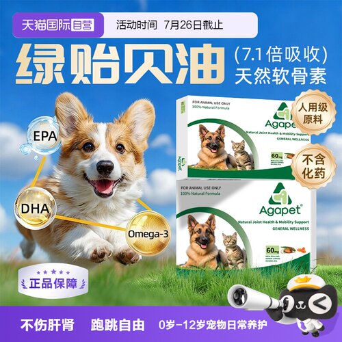贝它安新西兰绿贻贝油猫狗软骨素