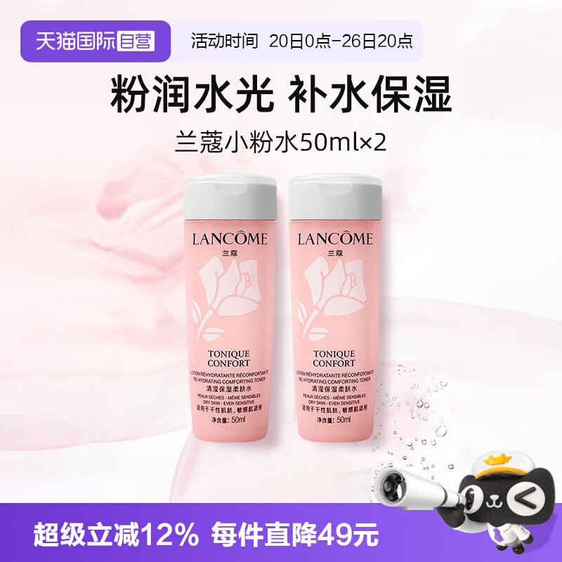 【自营】兰蔻全新小粉水50ml*2瓶 保湿补水舒缓泛红爽肤水柔肤水