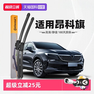 无骨雨刷 德国马牌适用别克昂科旗雨刮器原厂专用胶条原装 自营