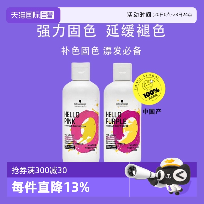 施华蔻粉色固色洗发水不伤发