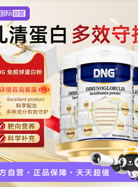 【自营】【三罐装】DNG免疫球乳清蛋白中老年术后恢复营养牛初粉