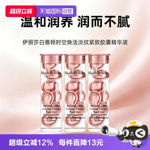 【自营】伊丽莎白雅顿粉胶21粒VC淡纹紧致胶囊精华液舒缓滋养小样