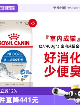 【自营】法国皇家室内成猫粮全价通用I27/400g*3包宠物营养猫干粮