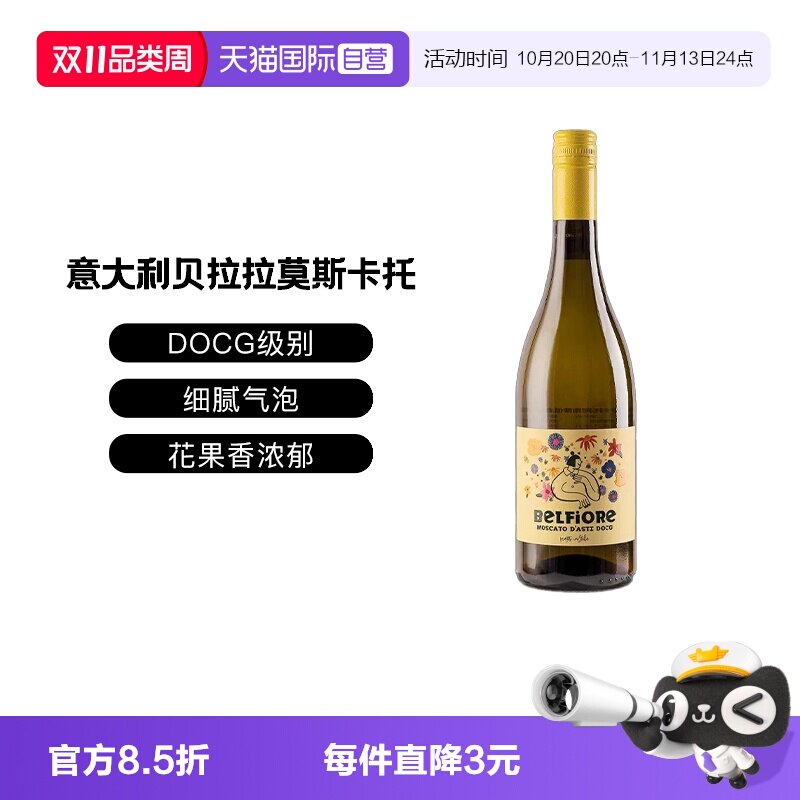 【自营】意大利DOCG级贝拉拉慕斯卡托阿斯蒂低醇甜白低泡葡萄酒
