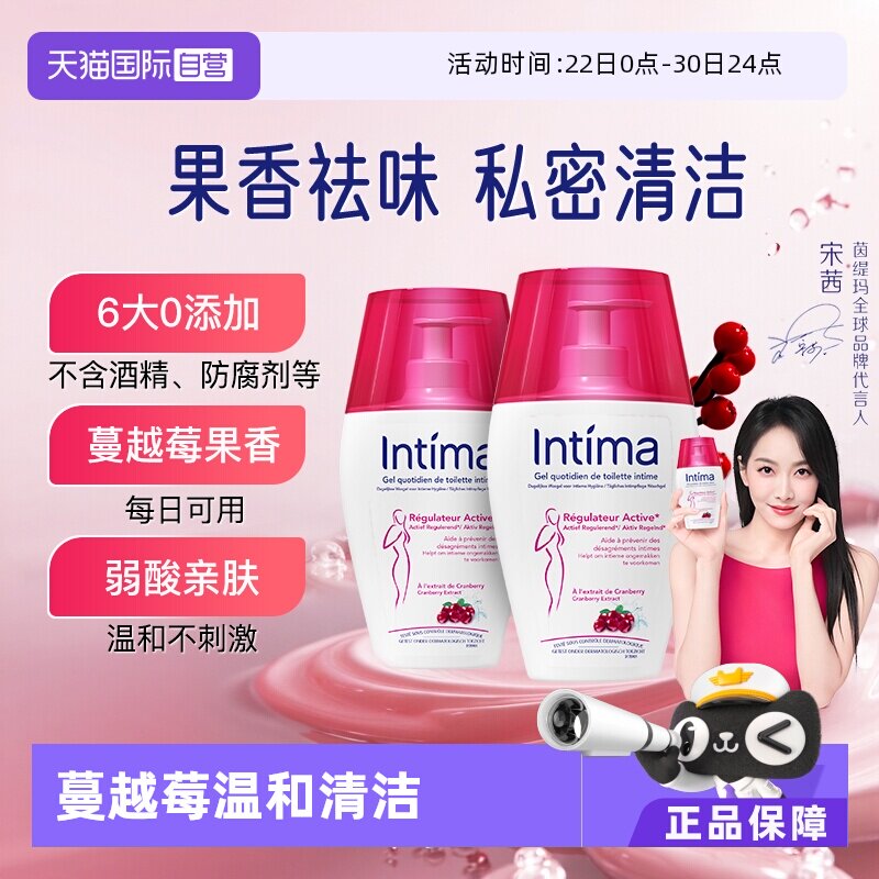 【自营】Intima茵缇玛蔓越莓女性私处洗护液日常清洁祛味200ml*2
