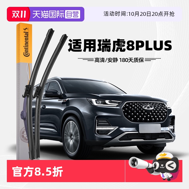 德国马牌瑞虎8Plus雨刮器