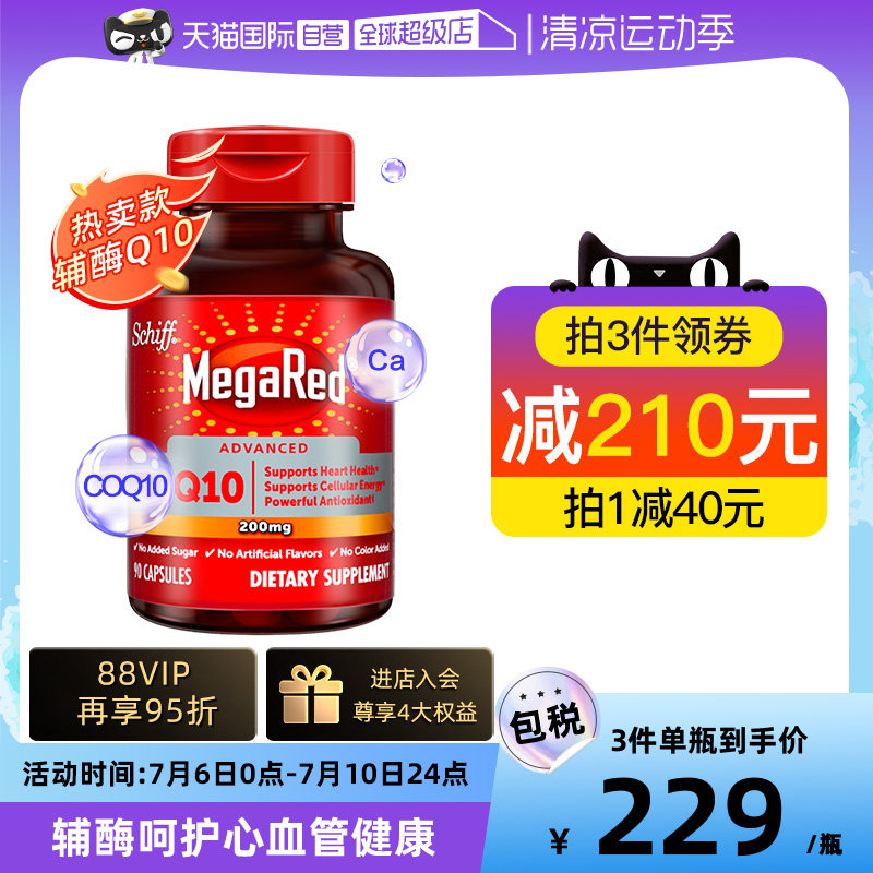 【自营】MegaRed200mg辅酶q10护中老年心脏心脑血管胶囊90粒进口