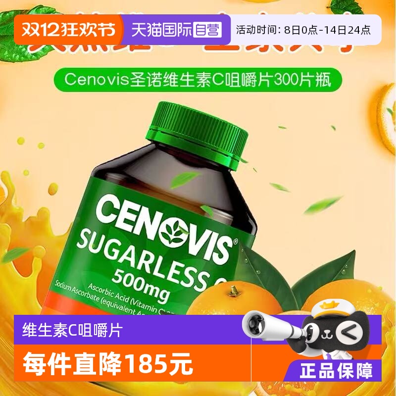 澳洲300片/瓶VC片剂男女Cenovis