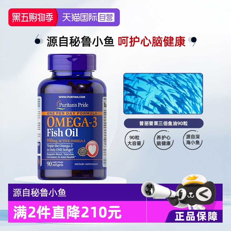 【自营】进口普丽普莱高浓度omega3中老年深海鱼油软胶囊90粒秘鲁