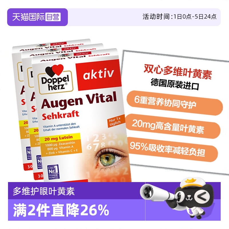DoppelHerz/双心叶黄素多维护眼