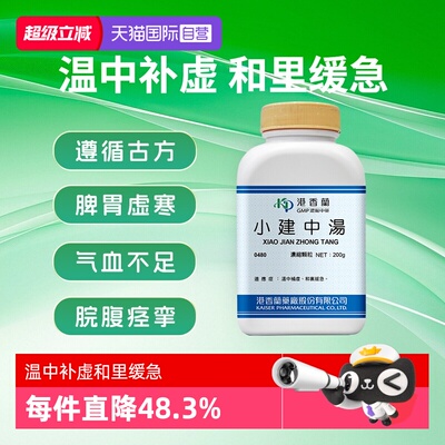 【自营】港香兰小建中汤浓缩颗粒温中补虚和里缓急中成药非丸