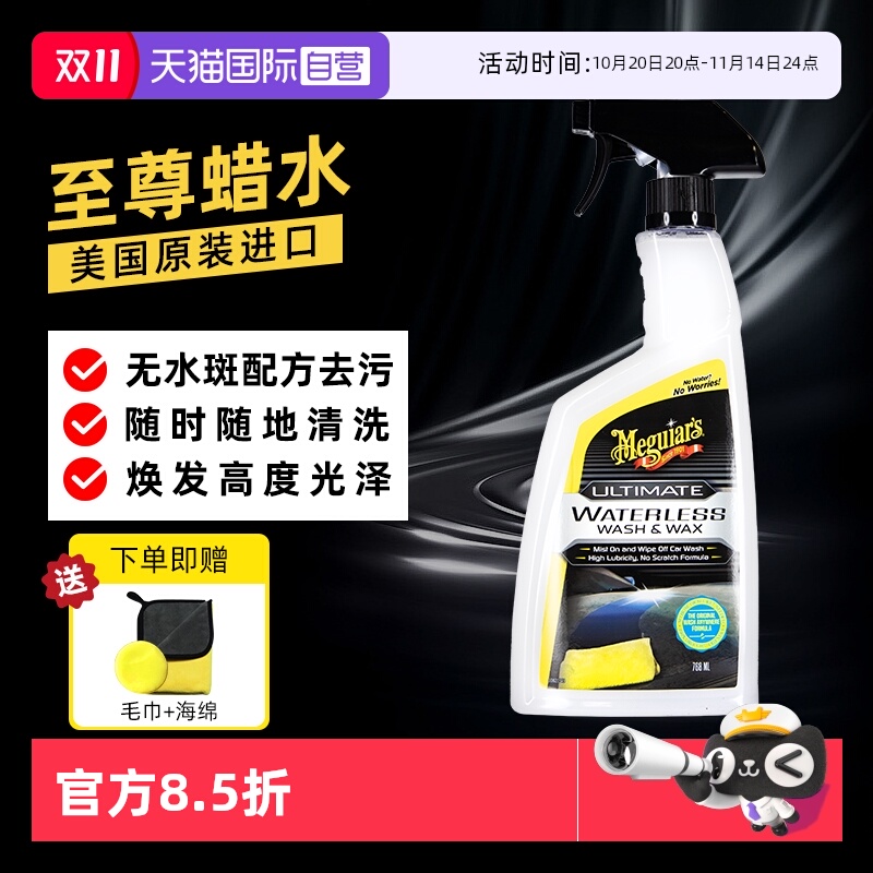 美光768mL免水洗强力去污洗车液