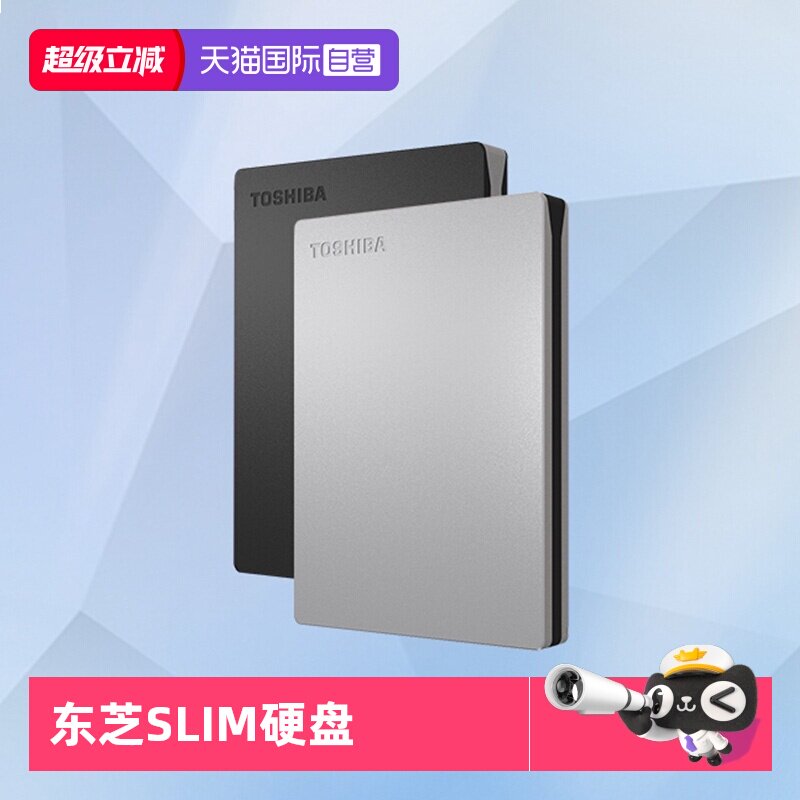 【自营】东芝移动硬盘2T 1T高速3.2金属加密slim电脑外接
