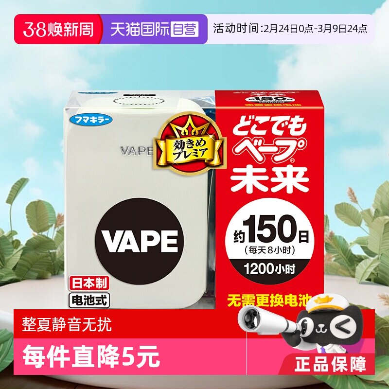 【自营】日本VAPE未来电子驱蚊器儿童防叮咬 本体失效日期27年1月