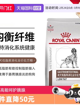 【自营】皇家狗粮LF22改善狗狗胰腺炎胃炎食犬低脂易消化处方粮