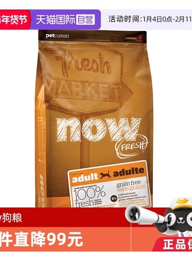 【自营】NowFresh纯鲜肉低敏无谷成犬火鸡三文鱼鸭肉狗粮5.44kg