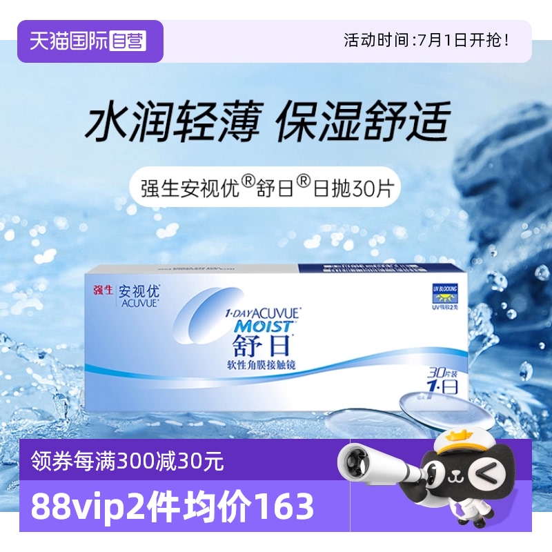 【自营】强生安视优舒日日抛30片装轻薄隐形近视眼镜透明水润盒
