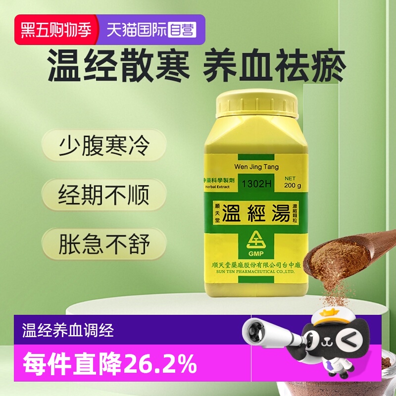 【自营】原装顺天堂温经汤浓缩颗粒温经养血调经经期不顺淋漓不止