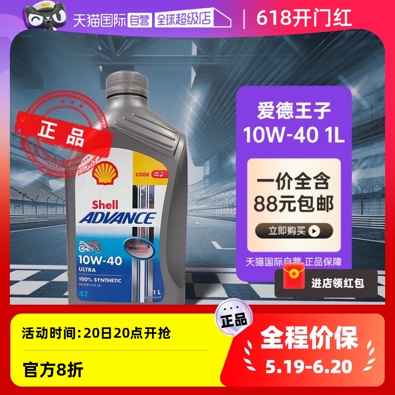 【自营】壳牌爱德王子U能量10W-40全合成四冲程摩托车发动机油1L 摩托车/装备/配件 摩托车机油 原图主图