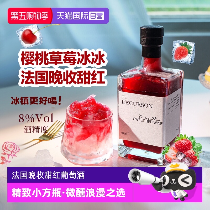 【自营】七夕礼物 法国进口红酒晚收甜红葡萄酒女士微醺晚安果酒