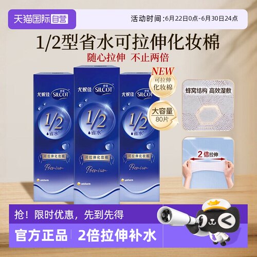 【自营】Silcot/舒蔻尤妮佳可拉伸化妆棉1/2省水湿敷棉脸部80片