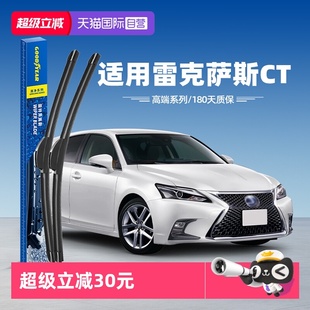 原厂胶条CT汽车雨刷 固特异雨刮器适用雷克萨斯CT200h原装 自营