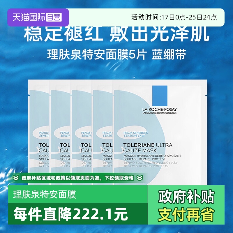 【自营】Laroche Posay/理肤泉特安舒缓密集修护面膜25g蓝绷带5片