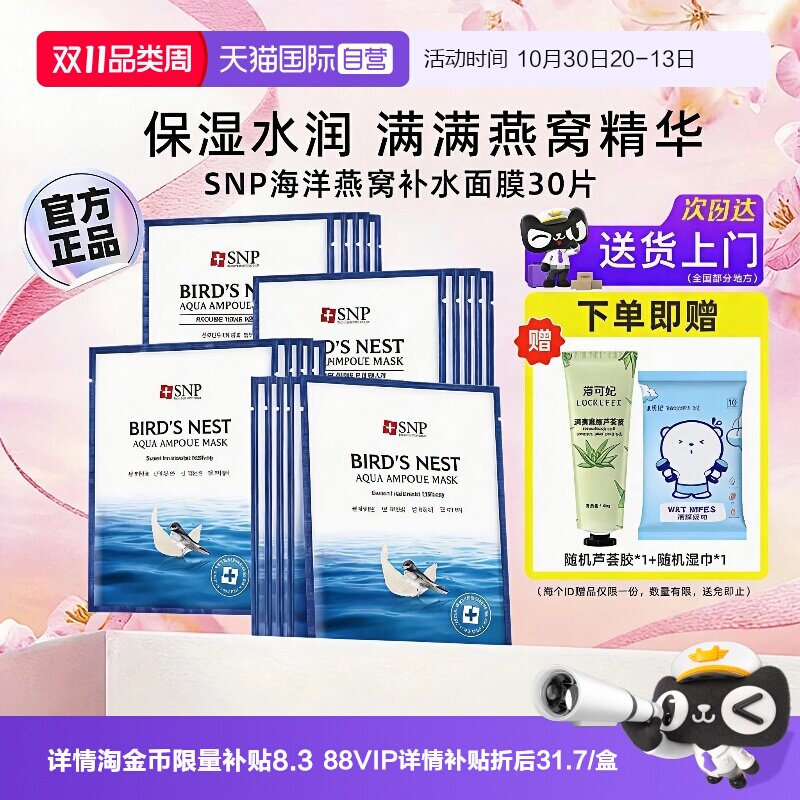 【自营】韩国SNP海洋燕窝补水面膜保湿护肤黄金胶原面膜正品30片