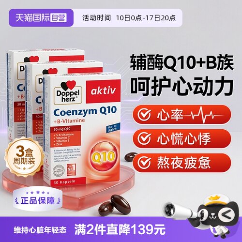 德国双心辅酶q10心脏心肌健康