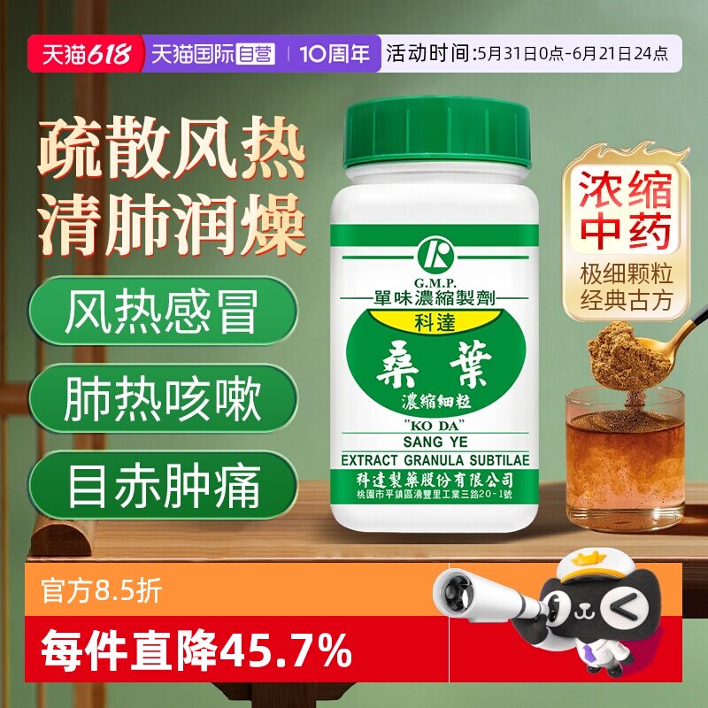 【自营】科达制药解热头痛咳嗽口渴眼胀清燥润肺桑叶浓缩细粒100g