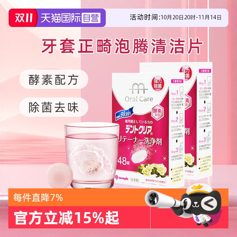 【自营】novopin牙套泡腾清洁片正畸假牙隐形保持器清洁液48片2盒