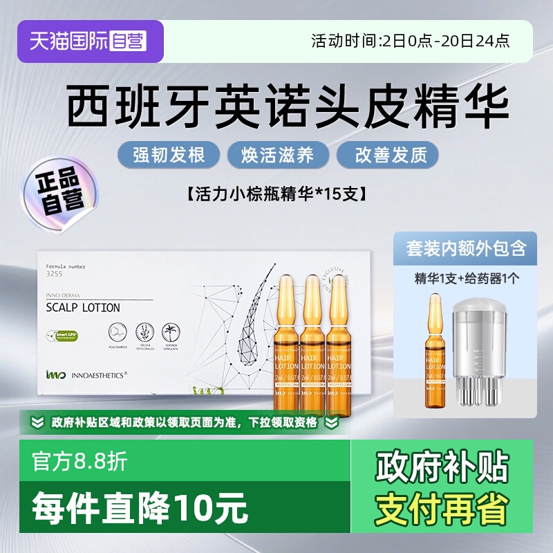 【下拉淘金币优惠】英诺头皮精华