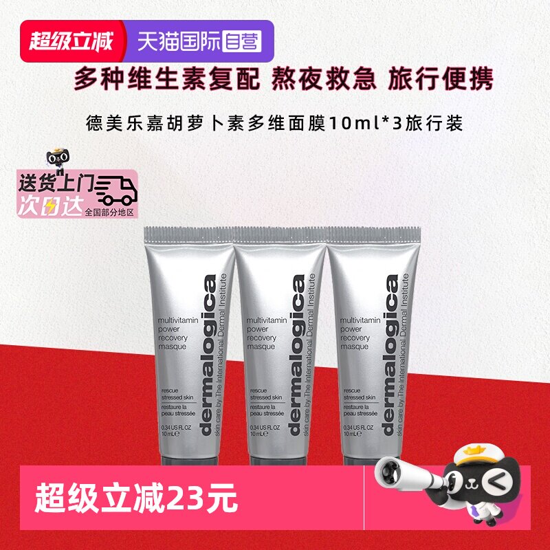 【自营】德美乐嘉胡萝卜多维面膜10ml*3熬夜救急紧致抗皱涂抹面膜