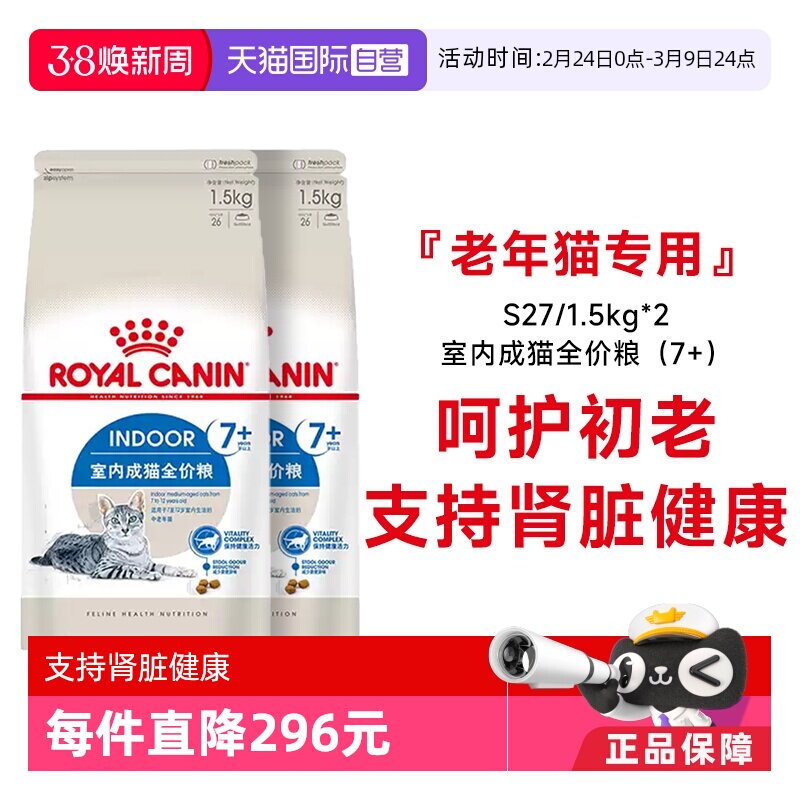 【自营】法国皇家7岁以上室内老年猫全价粮宠物干粮S27/1.5KG*2包