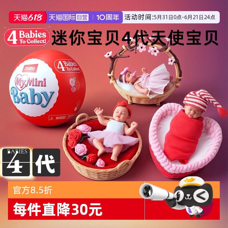 【自营】zuru迷你甜心宝贝婴儿宝宝球盲盒仿真mini硅胶娃娃惊喜蛋