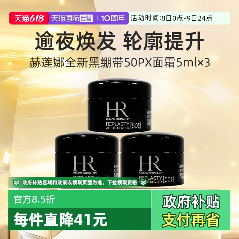 【自营】HR/赫莲娜活颜修复舒缓夜霜5ml*3 黑绷带滋润晚霜