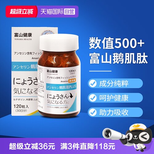 富山鹅肌肽高浓度500mg指标平衡