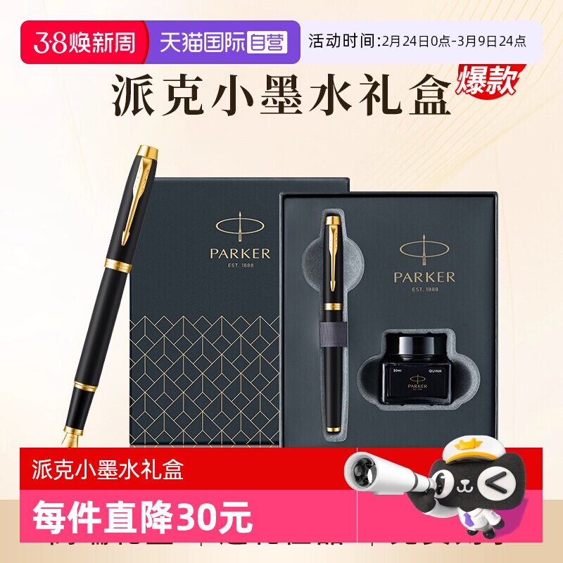 【自营】PARKER/派克钢笔官方旗舰店男士高档商务办公墨水笔小墨水礼盒IM系列创意高颜值精致礼物