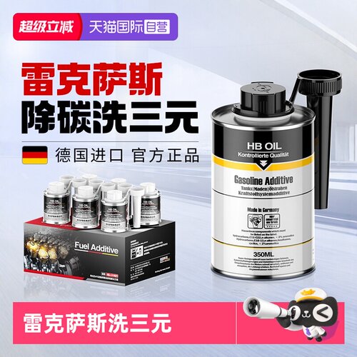 德国HB雷克萨斯专用燃油添加剂