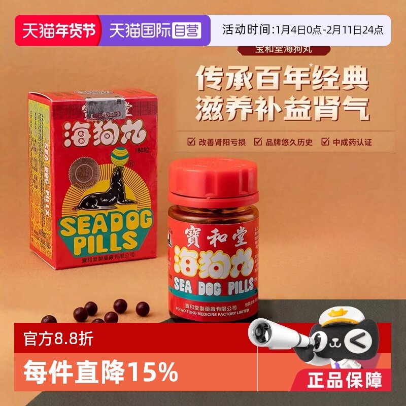 【自营】中国香港 宝和堂海狗丸180粒 滋阴补肾进口地黄速效男科,OTC药品/国际医药,国际男科药品,淘宝优惠券,粉丝福利购,淘宝优惠卷