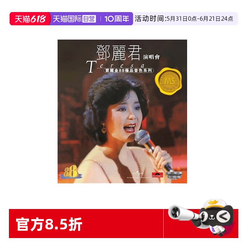 【自营】港版 邓丽君演唱会精选歌曲CD正版宝丽金88极品音色系列
