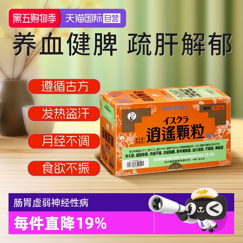 【自营】日本星火汉方健脾疏肝解郁体寒月经不调更年期逍遥散颗粒