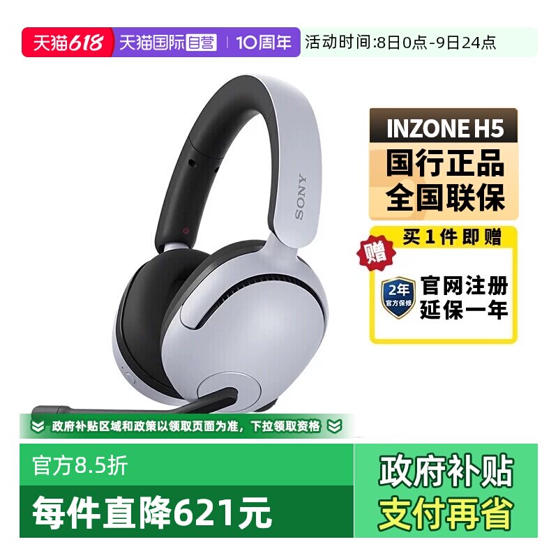 【自营】Sony/索尼INZONE H5 电竞游戏耳机头戴式无线电脑耳麦