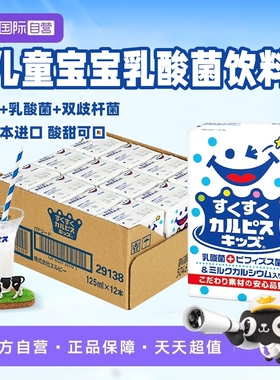 【自营】日本可尔必思儿童乳酸菌风味饮料125ml*12盒宝宝儿童饮料